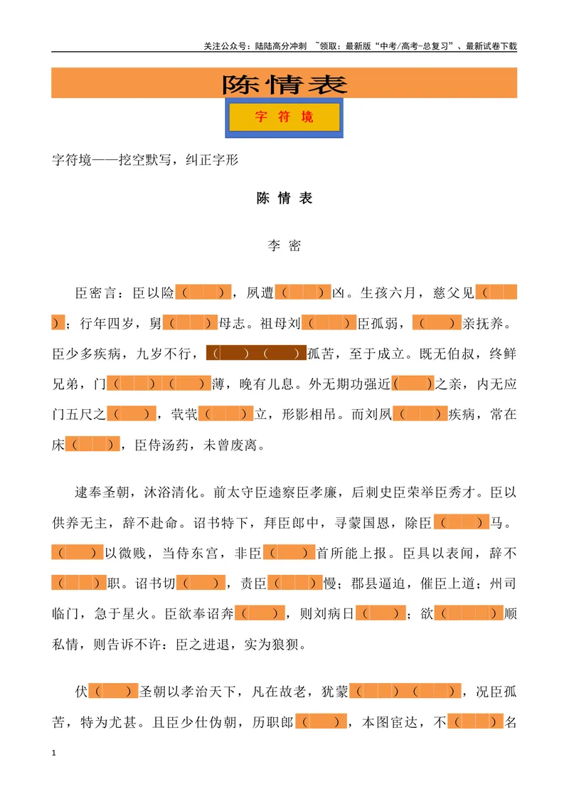 《《陈情表》三境一测大通关（错别字+挖空训练+情景式默写+素材运用+达标测）（学生版）_专项复习_2024年_2024年高考语文古诗文三境一测通关导学练（全国通用）_资料_1-资料》第1页预览