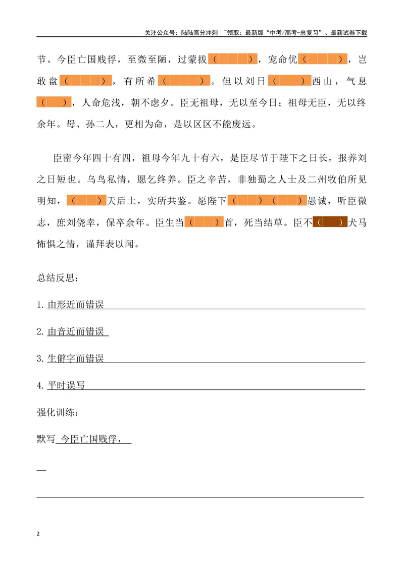 《《陈情表》三境一测大通关（错别字+挖空训练+情景式默写+素材运用+达标测）（学生版）_专项复习_2024年_2024年高考语文古诗文三境一测通关导学练（全国通用）_资料_1-资料》第2页预览
