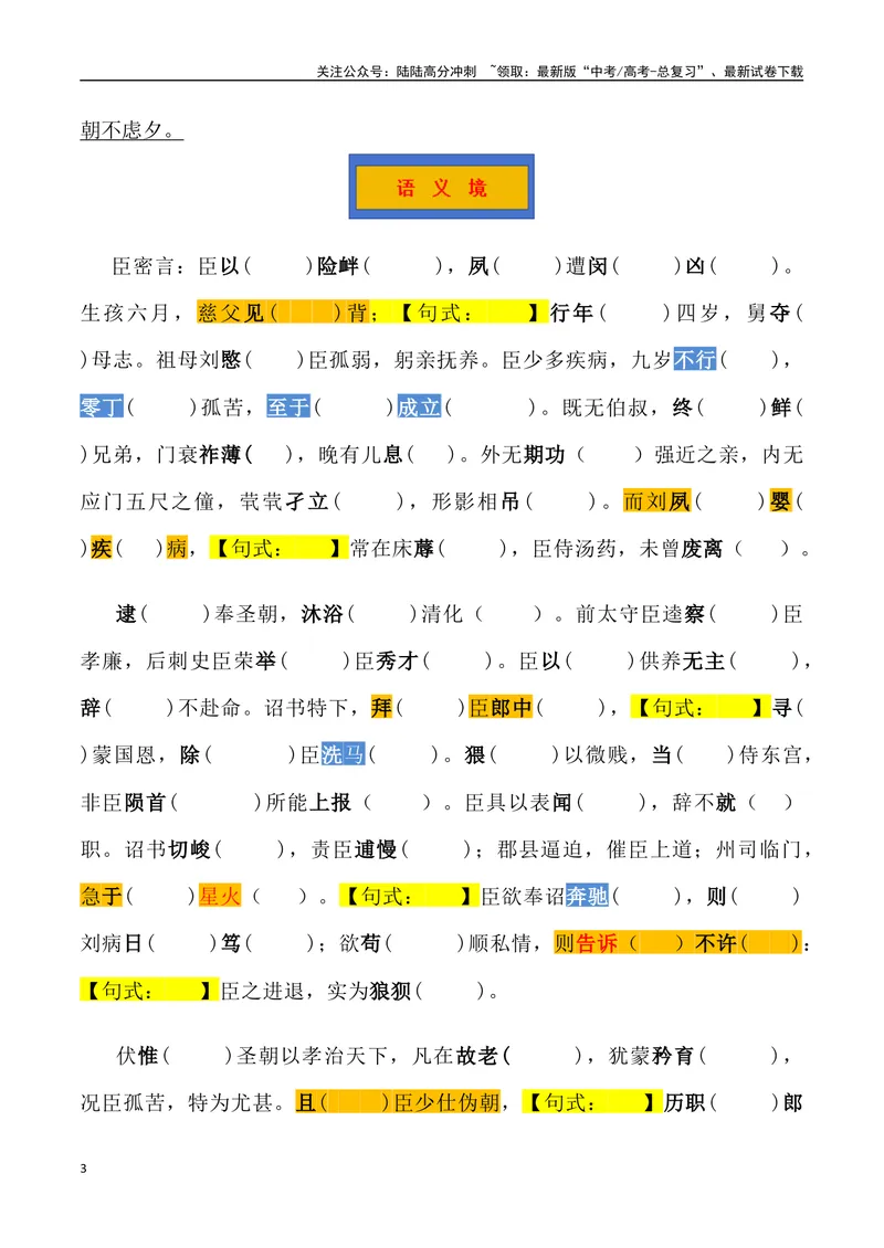 《《陈情表》三境一测大通关（错别字+挖空训练+情景式默写+素材运用+达标测）（学生版）_专项复习_2024年_2024年高考语文古诗文三境一测通关导学练（全国通用）_资料_1-资料》第3页预览