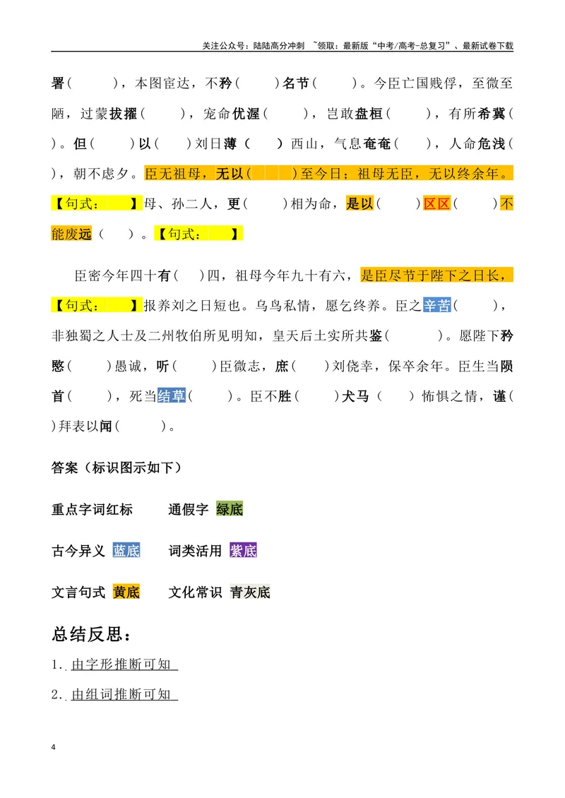 《《陈情表》三境一测大通关（错别字+挖空训练+情景式默写+素材运用+达标测）（学生版）_专项复习_2024年_2024年高考语文古诗文三境一测通关导学练（全国通用）_资料_1-资料》第4页预览