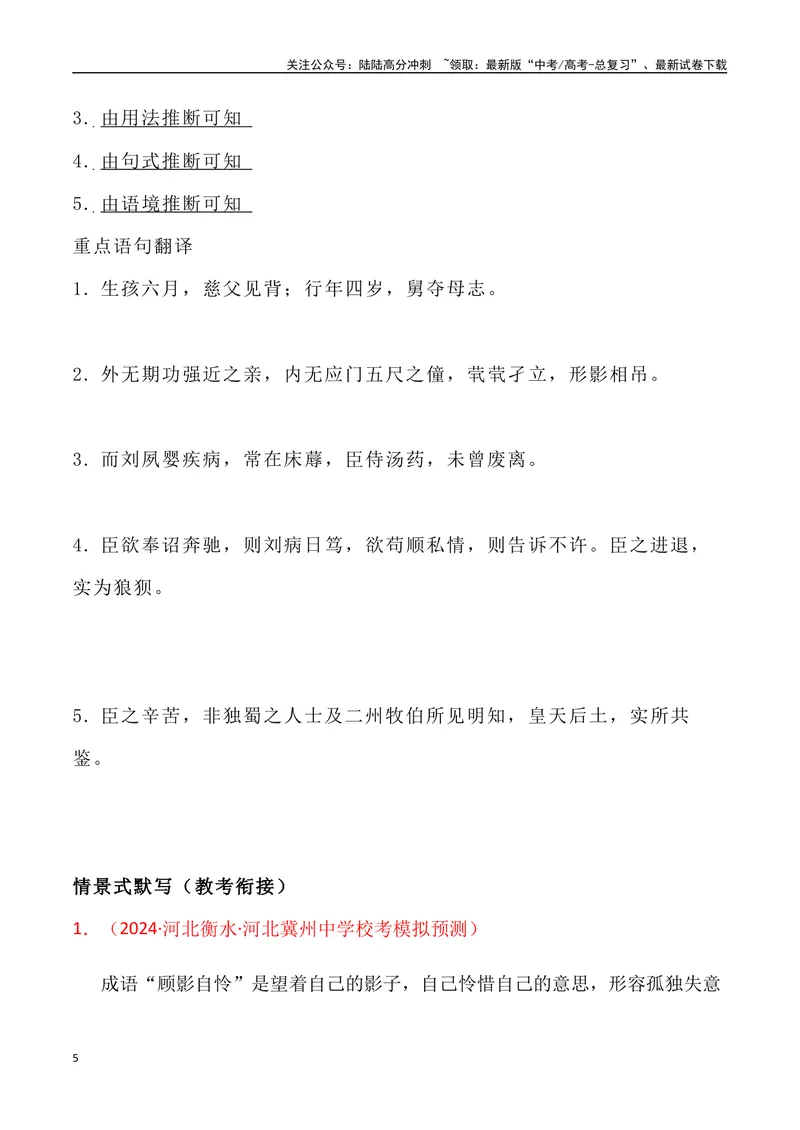 《《陈情表》三境一测大通关（错别字+挖空训练+情景式默写+素材运用+达标测）（学生版）_专项复习_2024年_2024年高考语文古诗文三境一测通关导学练（全国通用）_资料_1-资料》第5页预览