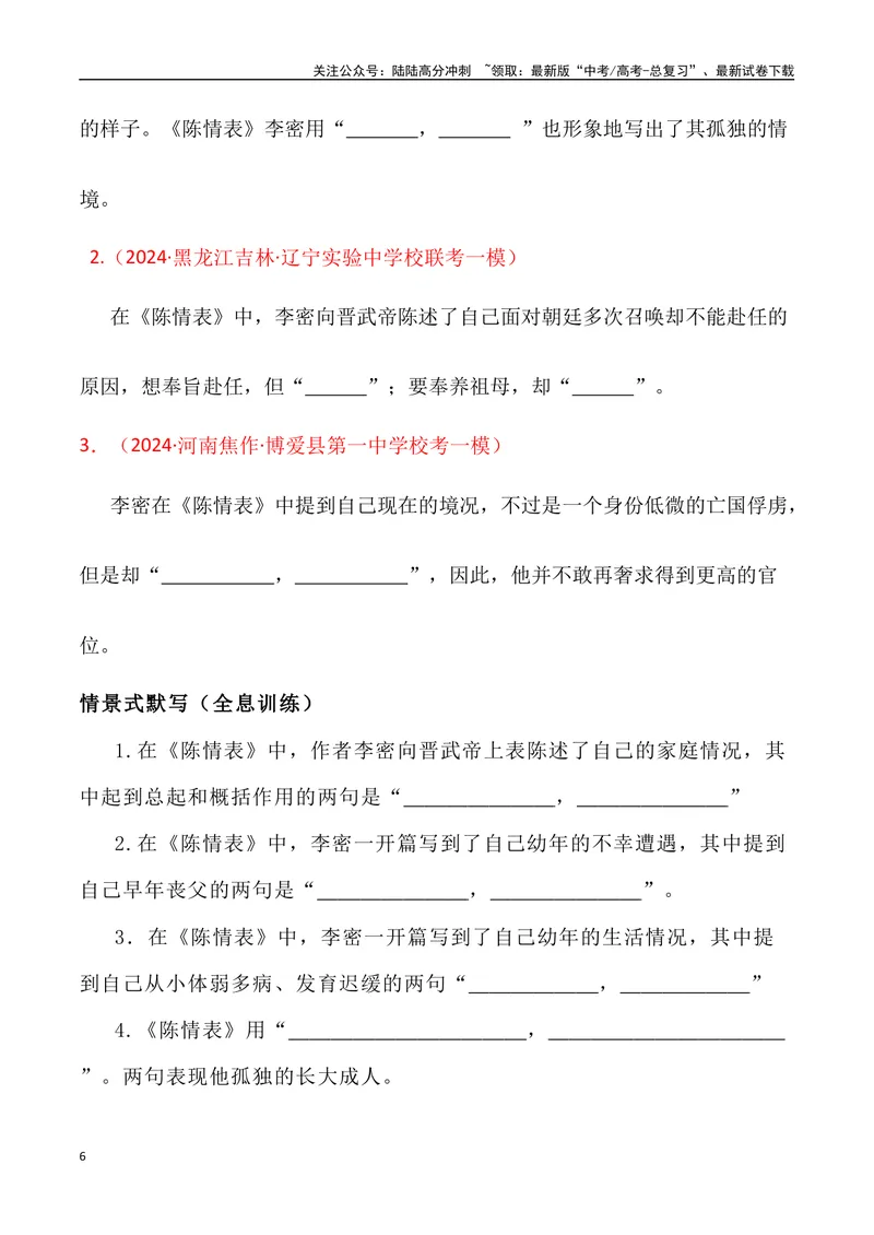 《《陈情表》三境一测大通关（错别字+挖空训练+情景式默写+素材运用+达标测）（学生版）_专项复习_2024年_2024年高考语文古诗文三境一测通关导学练（全国通用）_资料_1-资料》第6页预览