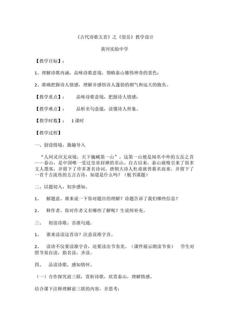 《20古代诗歌五首-望岳-部优_初中7-9年级全科优质公开课_初中语文优质公开课_初中语文名师公开课含课件教案（7年级下册）_第五单元_20古代诗歌五首_20古代诗歌五首-望岳-部优》第1页预览