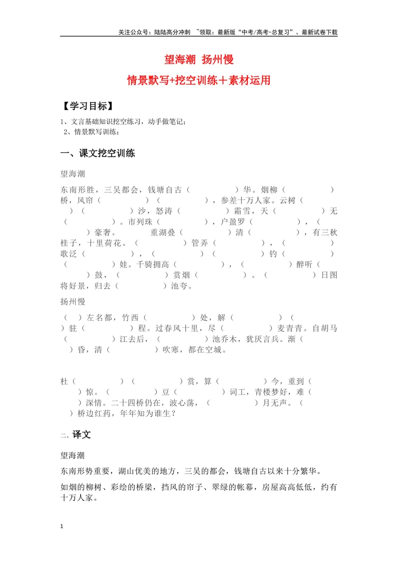 《《望海潮》《扬州慢》复习导学案_一轮复习_2024年_2024年高考语文一轮复习之60篇文言文知识梳理与素材运用（全国通用）_资料》第1页预览