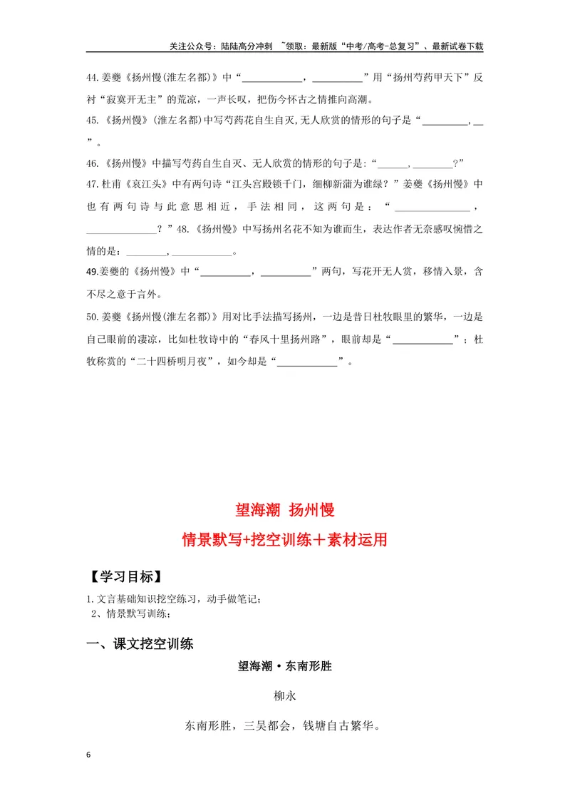 《《望海潮》《扬州慢》复习导学案_一轮复习_2024年_2024年高考语文一轮复习之60篇文言文知识梳理与素材运用（全国通用）_资料》第6页预览