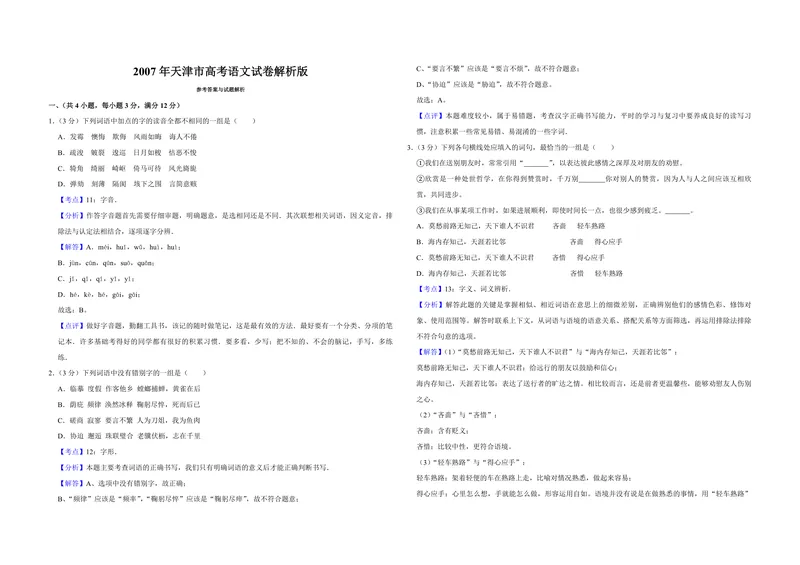 《2007年天津市高考语文试卷解析版_专项复习_2026年-语文专项复习_2008年-2025年语文高考真题_2008-2020年高考_地方卷_天津高考语文07-21_A3word版_PDF版（赠送）》第1页预览
