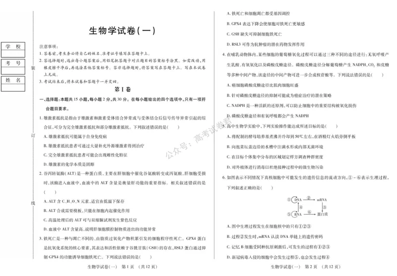 《11_生物_2025-2026学年度黑龙江新时代教育联合体高三上学期开学摸底考试_试卷+答案_小初高学习资料合集（每天更新）_黑龙江新时代教育联合体2025-2026学年高三上学期开学摸底考试》第1页预览