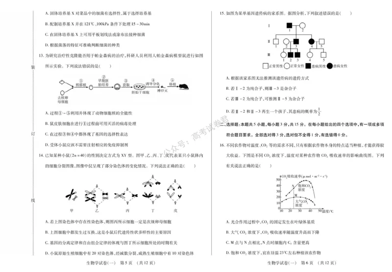 《11_生物_2025-2026学年度黑龙江新时代教育联合体高三上学期开学摸底考试_试卷+答案_小初高学习资料合集（每天更新）_黑龙江新时代教育联合体2025-2026学年高三上学期开学摸底考试》第3页预览