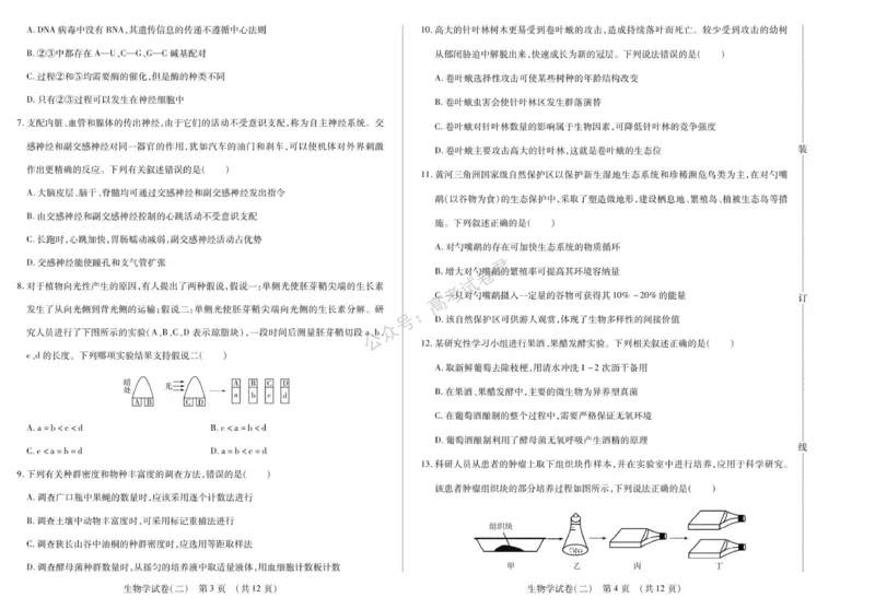 《11_生物_2025-2026学年度黑龙江新时代教育联合体高三上学期开学摸底考试_试卷+答案_小初高学习资料合集（每天更新）_黑龙江新时代教育联合体2025-2026学年高三上学期开学摸底考试》第8页预览
