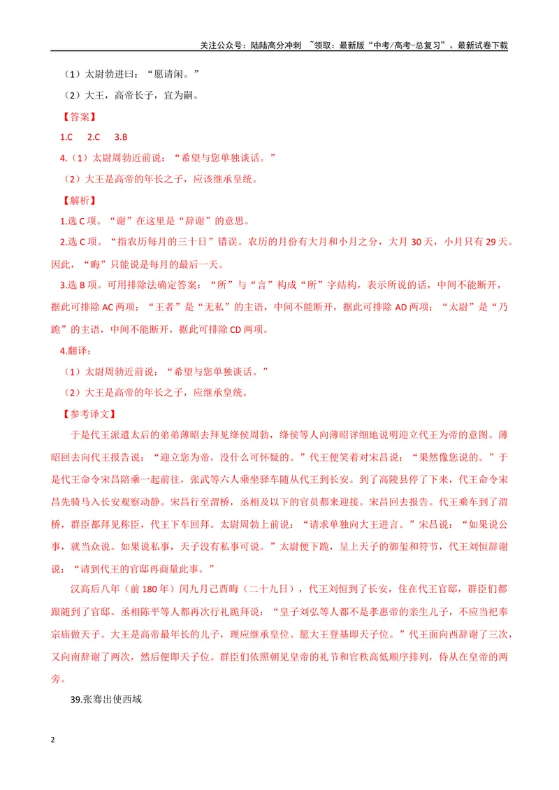 《20代王即位、张骞出使西域（解析版）_专项复习_2025年_2025年高中文言文阅读训练之《通鉴纪事本末》选文_资料》第2页预览