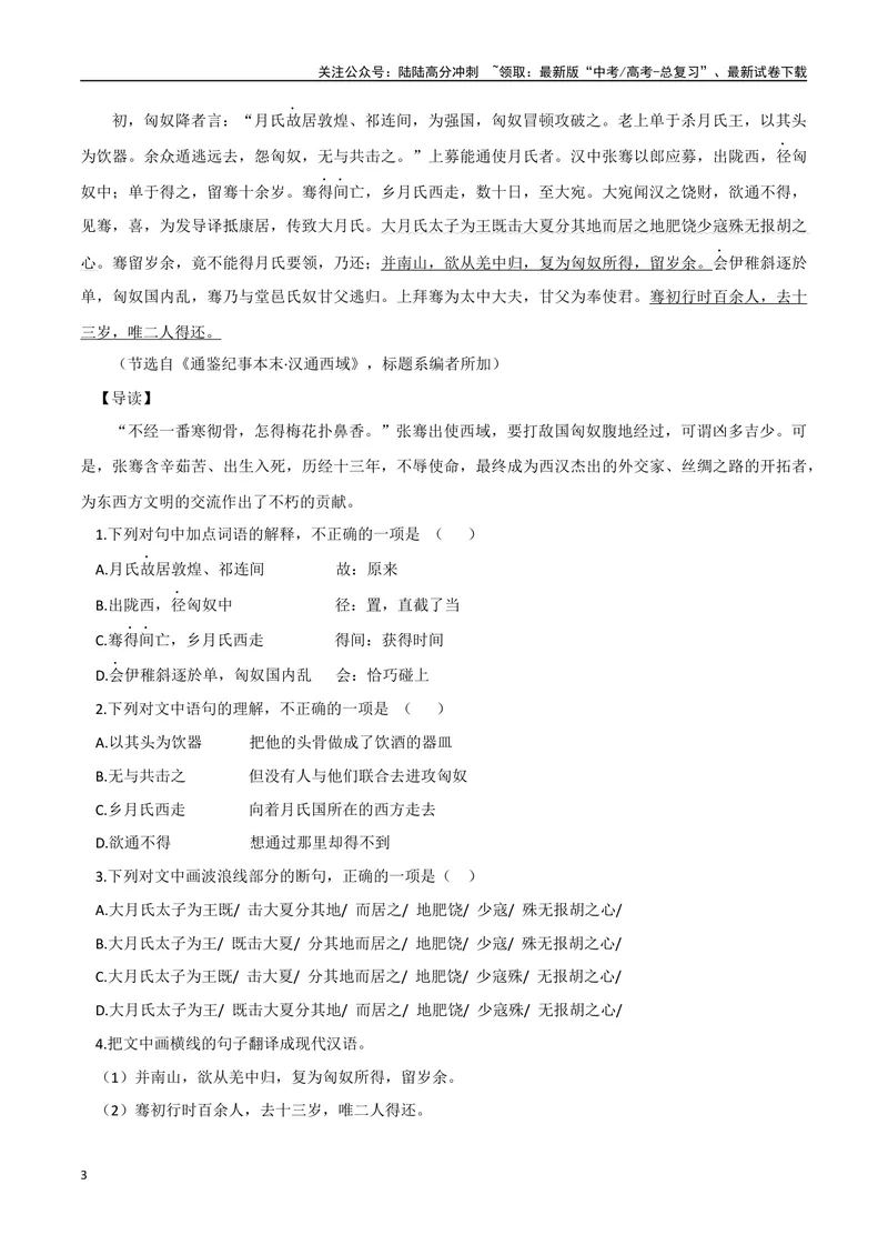 《20代王即位、张骞出使西域（解析版）_专项复习_2025年_2025年高中文言文阅读训练之《通鉴纪事本末》选文_资料》第3页预览