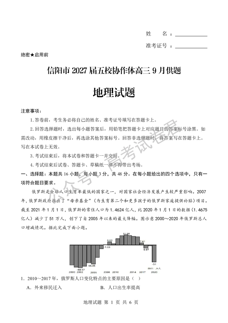 《09_地理_河南信阳市五校协作体2026-2027年高三年级9月供题_试卷_小初高学习资料合集（每天更新）_河南信阳市五校协作体2026-2027年高三年级9月供题》第1页预览