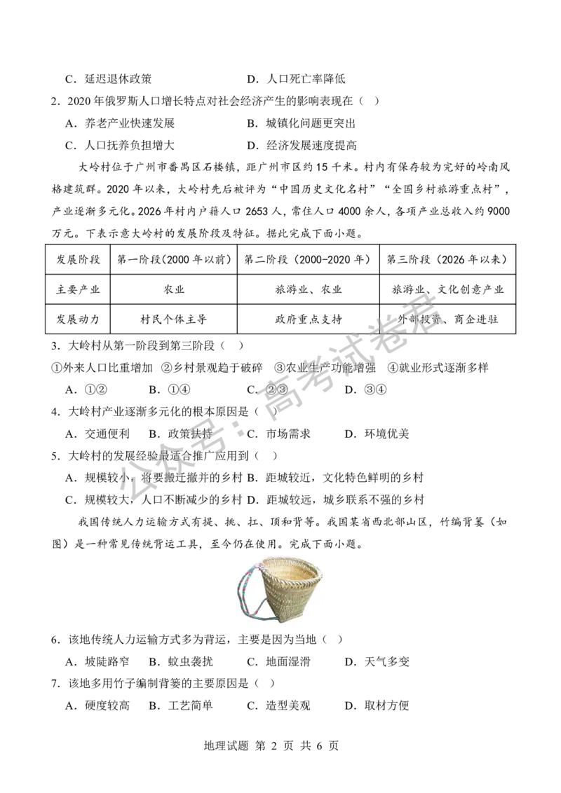 《09_地理_河南信阳市五校协作体2026-2027年高三年级9月供题_试卷_小初高学习资料合集（每天更新）_河南信阳市五校协作体2026-2027年高三年级9月供题》第2页预览