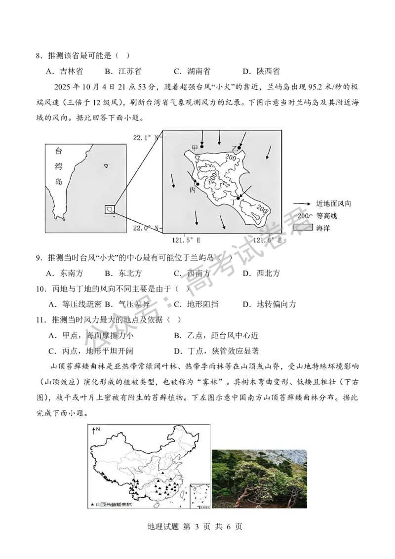 《09_地理_河南信阳市五校协作体2026-2027年高三年级9月供题_试卷_小初高学习资料合集（每天更新）_河南信阳市五校协作体2026-2027年高三年级9月供题》第3页预览