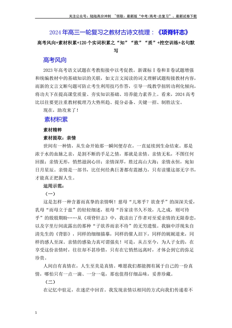 《《项脊轩志》（素材积累、字词释义，名句默写）（原卷版）_一轮复习_2024年_2024年高三语文高考一轮复习古诗文梳理运用与训练_资料》第1页预览