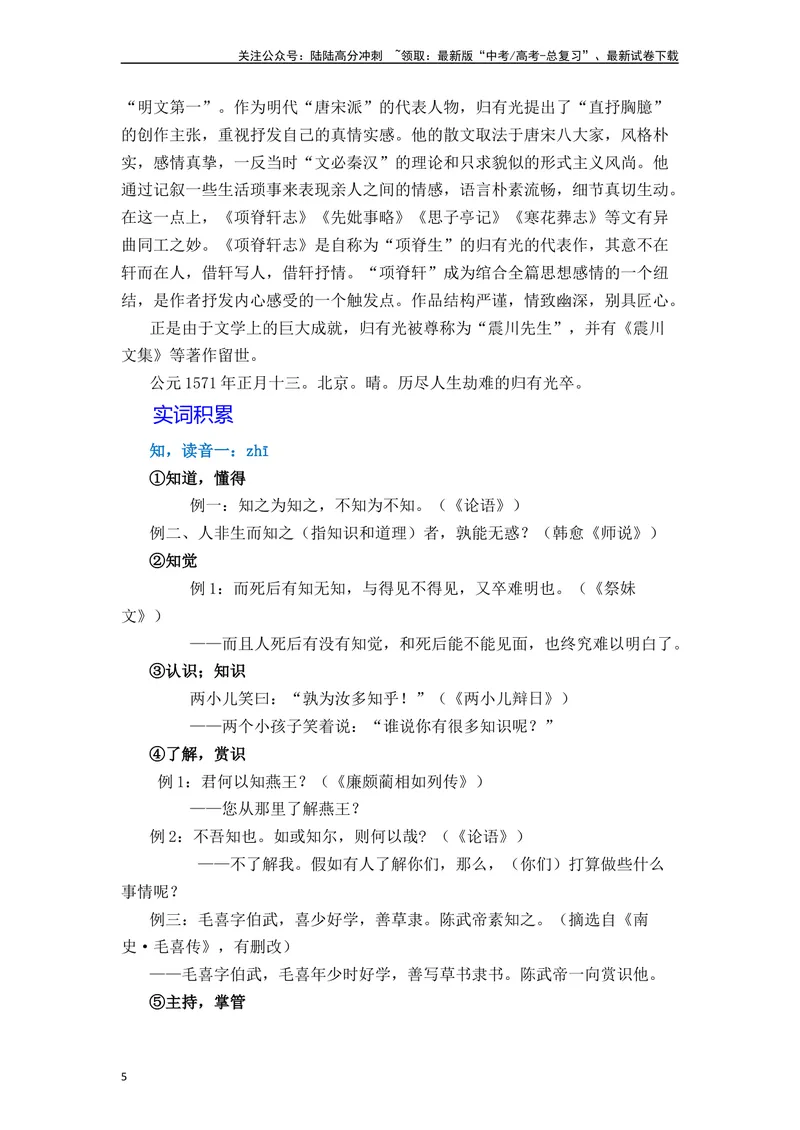 《《项脊轩志》（素材积累、字词释义，名句默写）（原卷版）_一轮复习_2024年_2024年高三语文高考一轮复习古诗文梳理运用与训练_资料》第5页预览