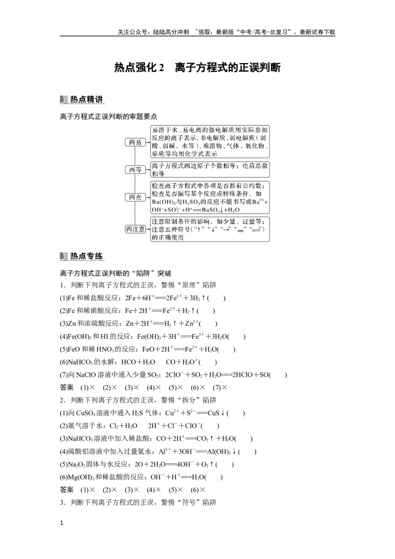 《2024年高考化学一轮复习（新高考版）第1章热点强化2　离子方程式的正误判断_05-化学-高考总复习_一轮复习_2024年_2024高考化学大一轮复习课件讲义新人教版知识总结_教师版》第1页预览