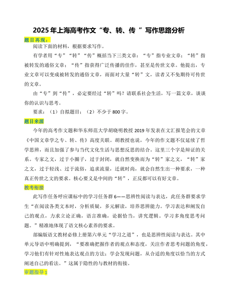 《2025年上海高考作文“专、转、传”写作思路分析-（全国通用）_专项复习_2026年-语文专项复习_272026年高考语文写作技巧实战分析与素材运用（全国通用）》第1页预览