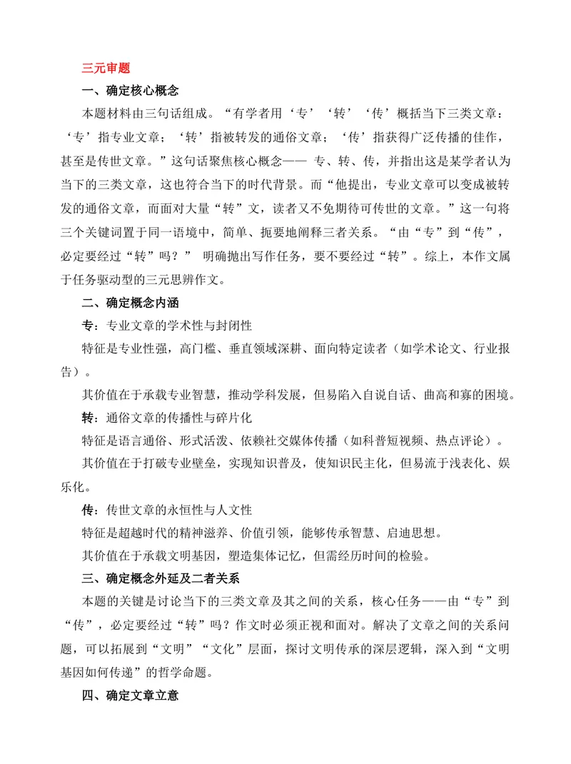 《2025年上海高考作文“专、转、传”写作思路分析-（全国通用）_专项复习_2026年-语文专项复习_272026年高考语文写作技巧实战分析与素材运用（全国通用）》第2页预览