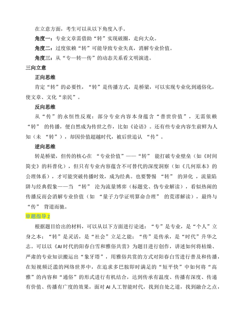 《2025年上海高考作文“专、转、传”写作思路分析-（全国通用）_专项复习_2026年-语文专项复习_272026年高考语文写作技巧实战分析与素材运用（全国通用）》第3页预览