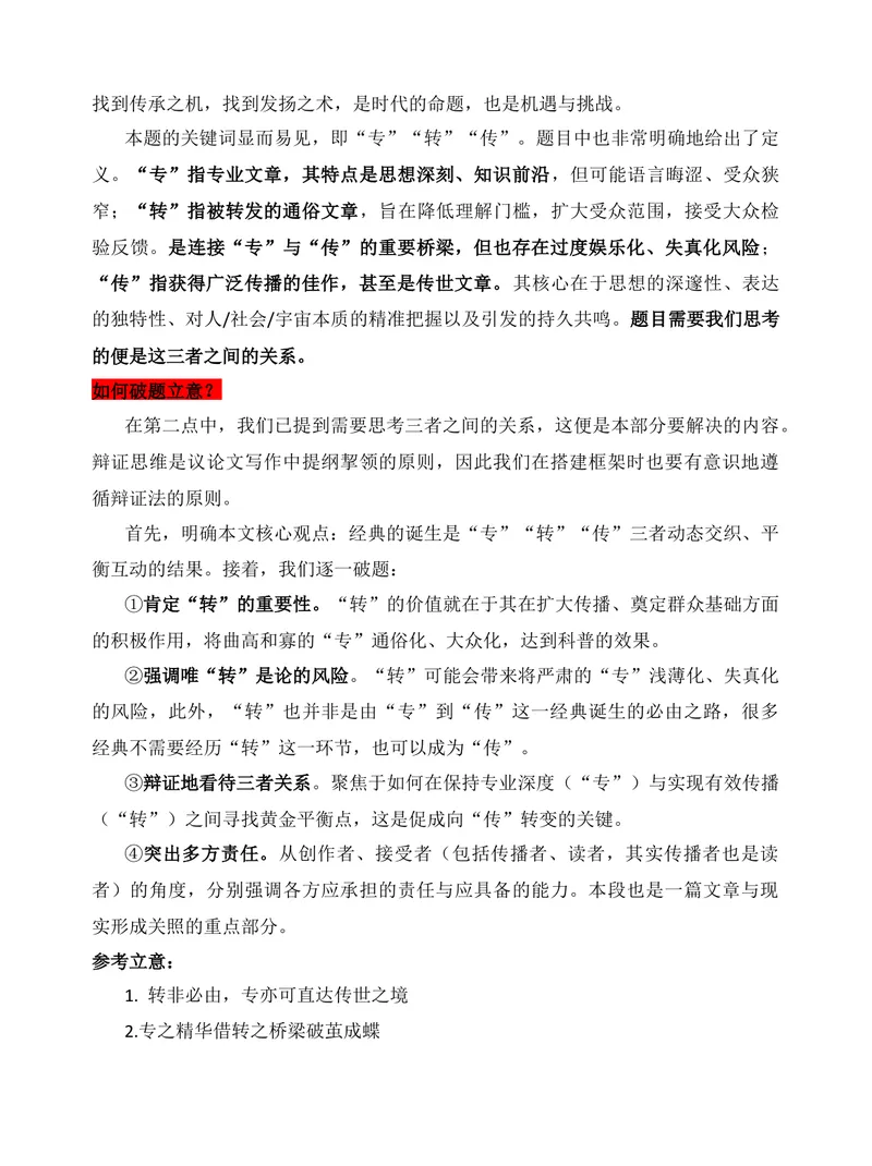《2025年上海高考作文“专、转、传”写作思路分析-（全国通用）_专项复习_2026年-语文专项复习_272026年高考语文写作技巧实战分析与素材运用（全国通用）》第4页预览