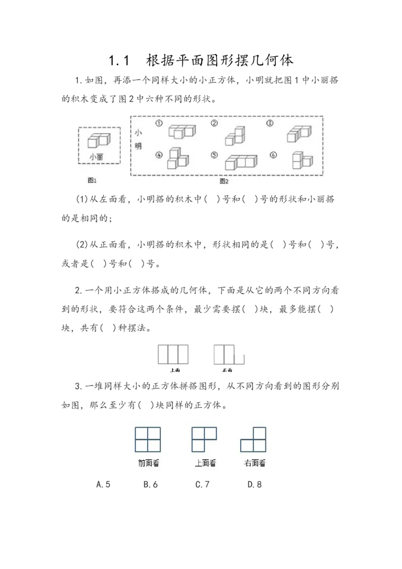 《1.1根据平面图形摆几何体_小学1-6年级全科全套_1-6年级全科下册_五年级_五年级下数学_数学人教版课课练_人教版数学5年级下册课课练_第一单元观察物体(三)》第1页预览