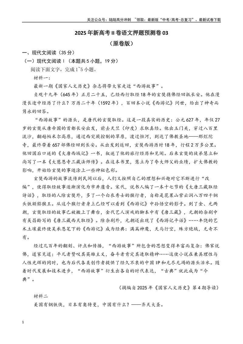 《2025年新高考II卷语文押题预测卷03（原卷版）_专项复习_2025年_2025届新高考语文全国各省市联考卷精选（新高考通用）》第1页预览