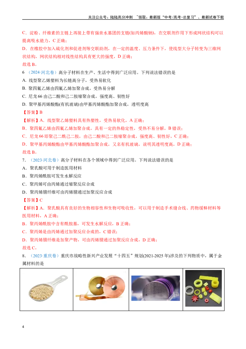 《专题01化学与STSE化学用语（全国通用）（解析版）_05-化学-高考总复习_专项复习_2025年_五年2020-2024高考真题分类汇编化学真题分类汇编（全国通用）》第4页预览