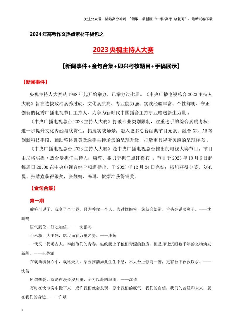 《2023央视主持人大赛(新闻事件+金句合集+手稿展示)（全国通用）_专项复习_2024年_2024高考语文写作热点素材干货包高频考点重难突破_第一季9份》第1页预览