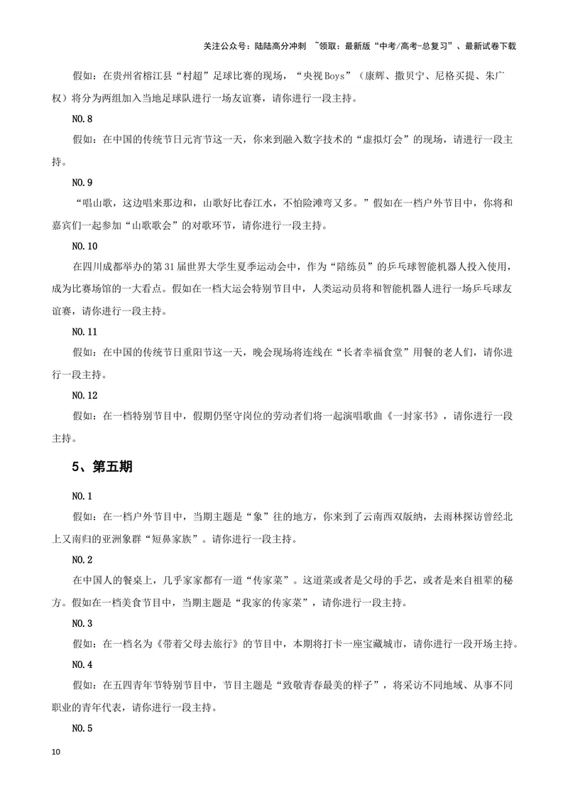 《2023央视主持人大赛(新闻事件+金句合集+手稿展示)（全国通用）_专项复习_2024年_2024高考语文写作热点素材干货包高频考点重难突破_第一季9份》第10页预览