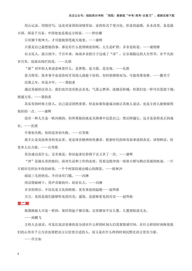 《2023央视主持人大赛(新闻事件+金句合集+手稿展示)（全国通用）_专项复习_2024年_2024高考语文写作热点素材干货包高频考点重难突破_第一季9份》第2页预览
