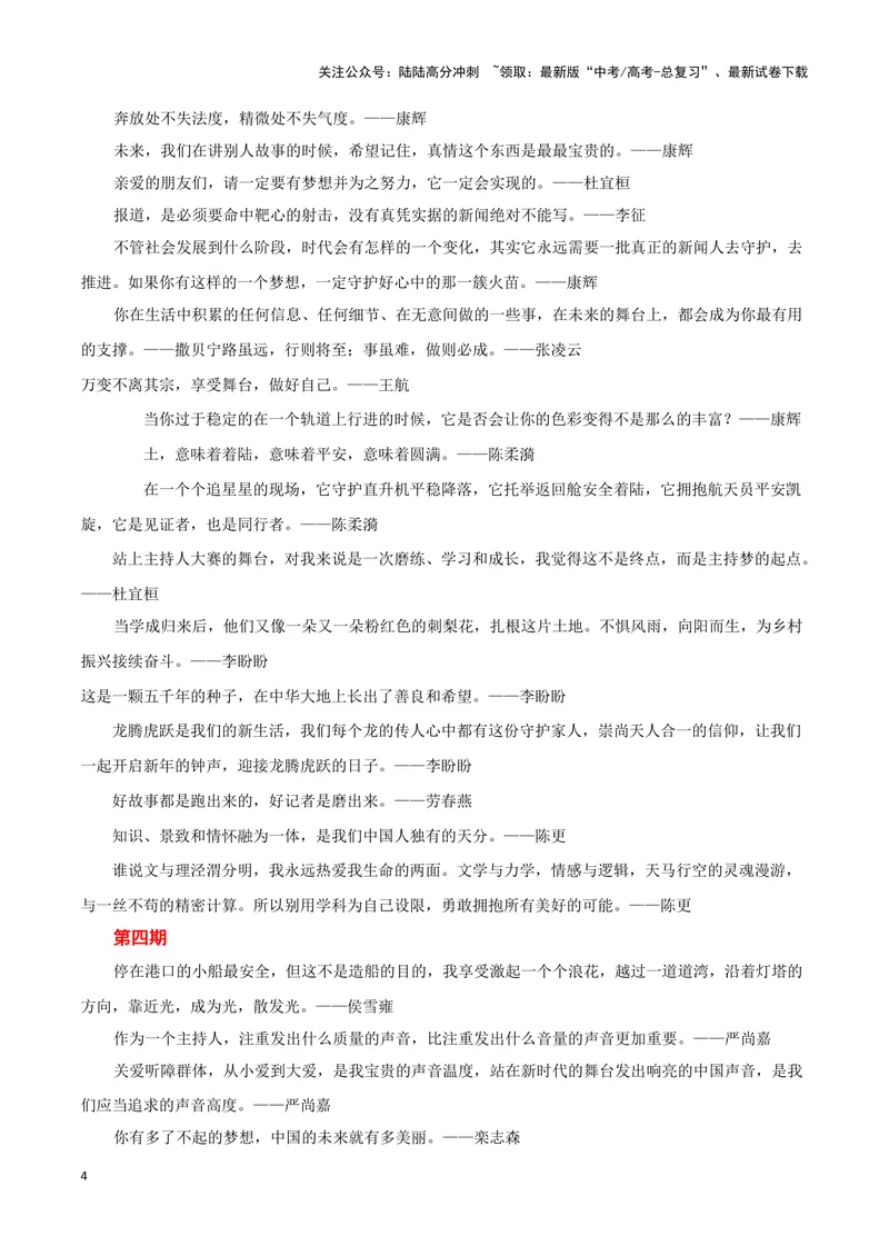《2023央视主持人大赛(新闻事件+金句合集+手稿展示)（全国通用）_专项复习_2024年_2024高考语文写作热点素材干货包高频考点重难突破_第一季9份》第4页预览
