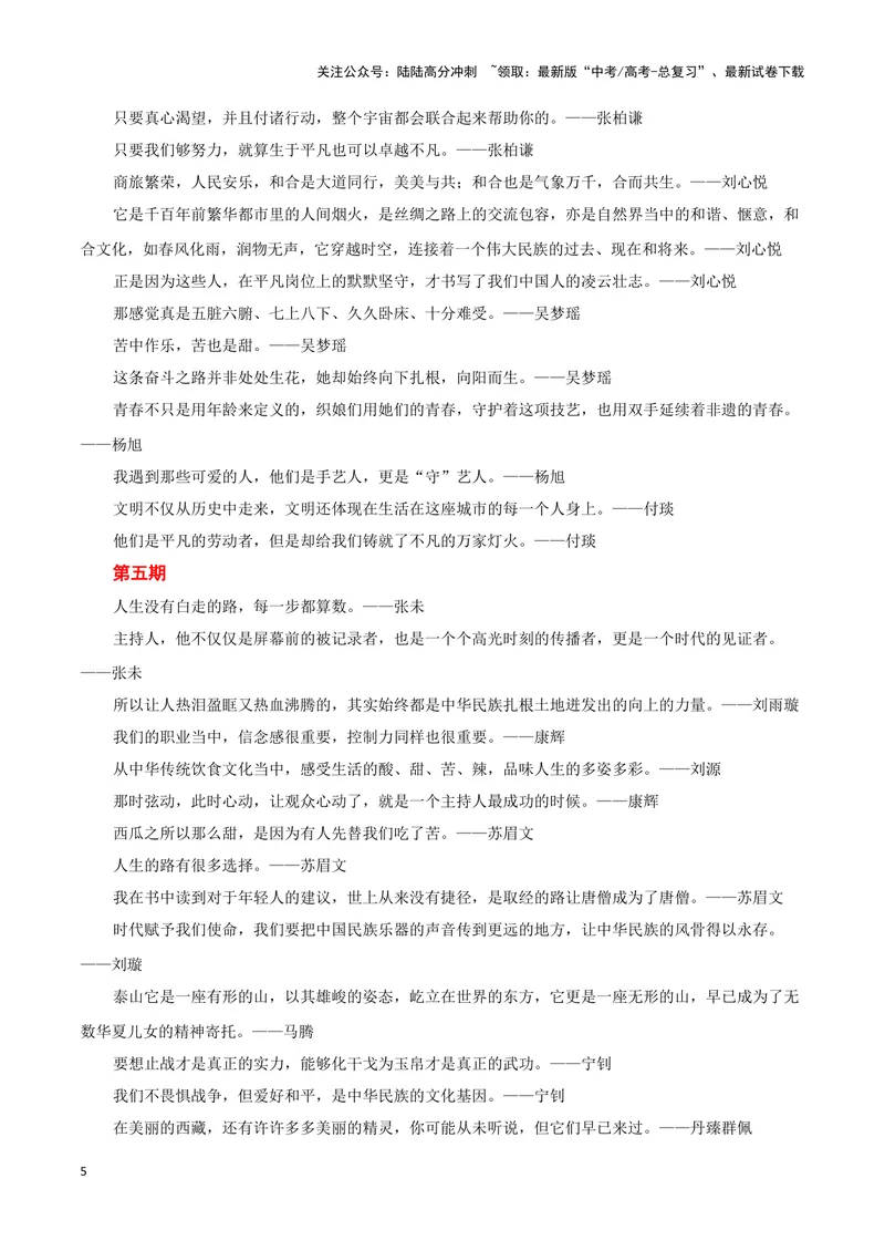 《2023央视主持人大赛(新闻事件+金句合集+手稿展示)（全国通用）_专项复习_2024年_2024高考语文写作热点素材干货包高频考点重难突破_第一季9份》第5页预览