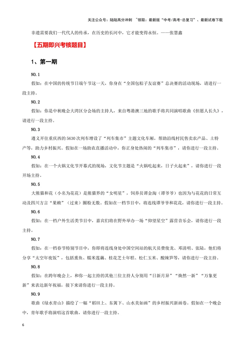 《2023央视主持人大赛(新闻事件+金句合集+手稿展示)（全国通用）_专项复习_2024年_2024高考语文写作热点素材干货包高频考点重难突破_第一季9份》第6页预览