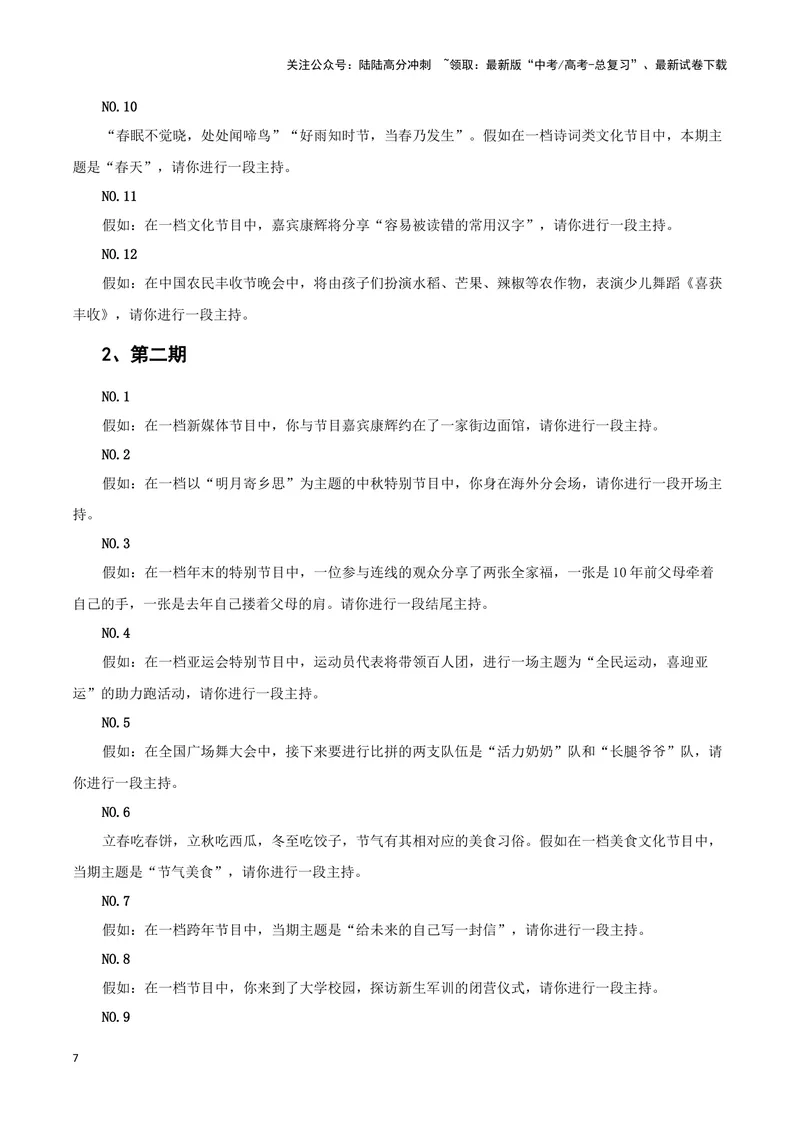 《2023央视主持人大赛(新闻事件+金句合集+手稿展示)（全国通用）_专项复习_2024年_2024高考语文写作热点素材干货包高频考点重难突破_第一季9份》第7页预览