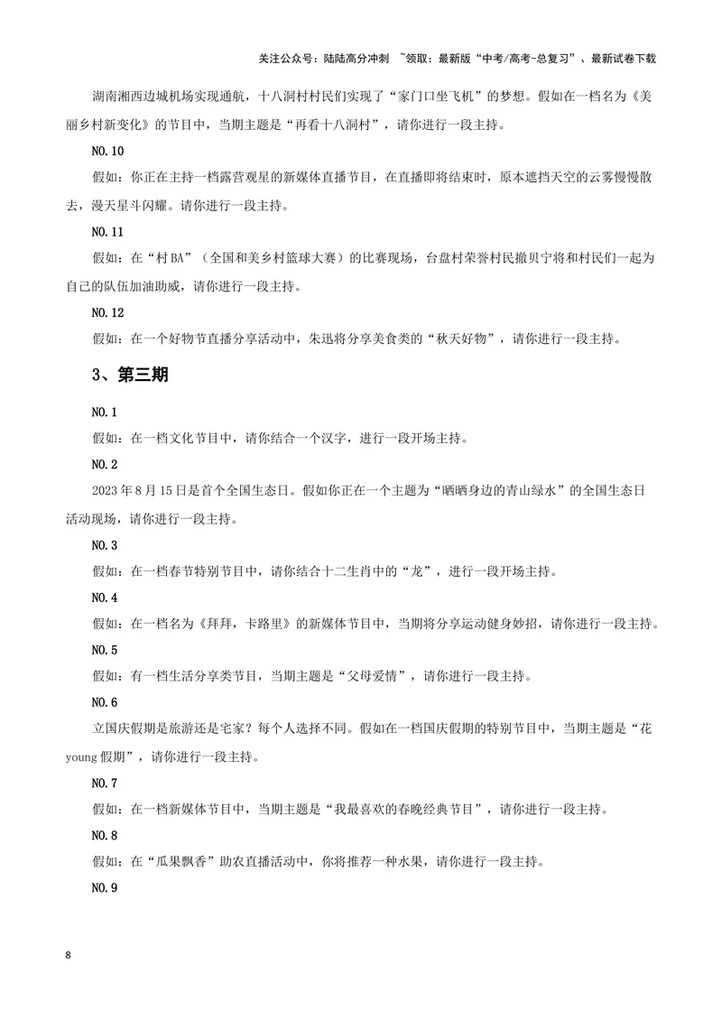 《2023央视主持人大赛(新闻事件+金句合集+手稿展示)（全国通用）_专项复习_2024年_2024高考语文写作热点素材干货包高频考点重难突破_第一季9份》第8页预览