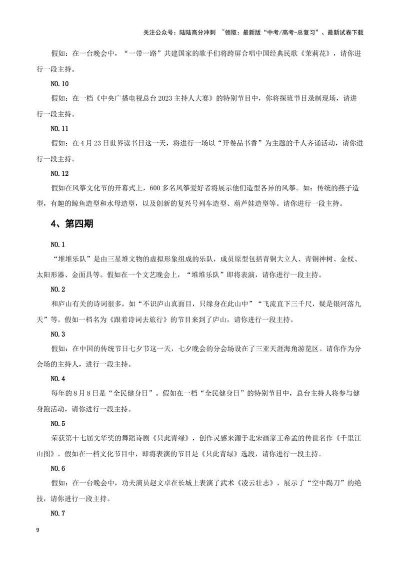 《2023央视主持人大赛(新闻事件+金句合集+手稿展示)（全国通用）_专项复习_2024年_2024高考语文写作热点素材干货包高频考点重难突破_第一季9份》第9页预览