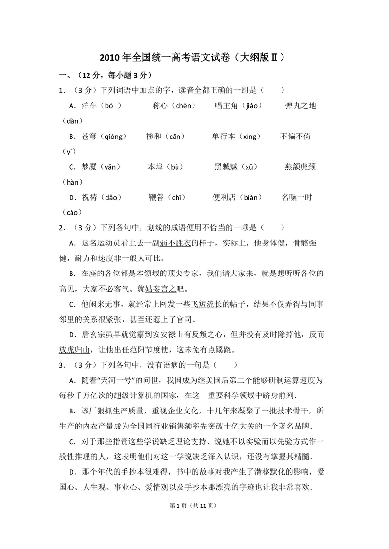 《2010年全国统一高考语文试卷（大纲版ⅱ）（原卷版）_专项复习_2026年-语文专项复习_2008年-2025年语文高考真题_2008-2020年高考_全国卷_全国统一高考语文（新课标ⅱ）08-21_A4word版》第1页预览