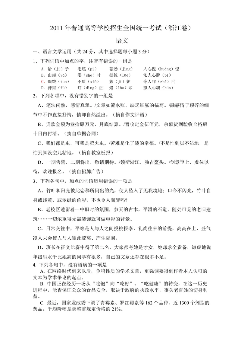 《2011年浙江省高考语文（含解析版）_专项复习_2026年-语文专项复习_2008年-2025年语文高考真题_2008-2020年高考_地方卷_浙江高考语文08-21_A4word版_PDF版（赠送）》第1页预览
