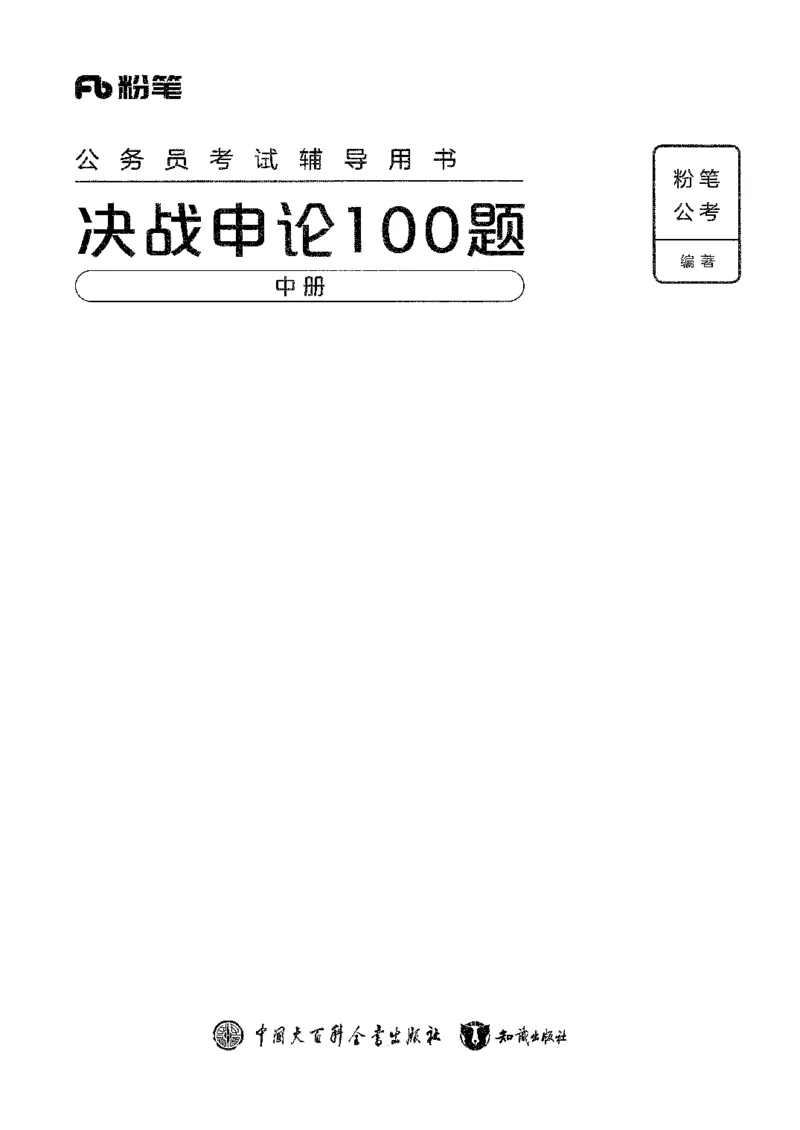 《8月申论中册B5黑白_3539.2027北京定向选调_08选调高分范文+写作素材+申论刷题集_4、2027申论100题_申论100题2025年9月版最新版_申论100题25年9月版最新版》第1页预览