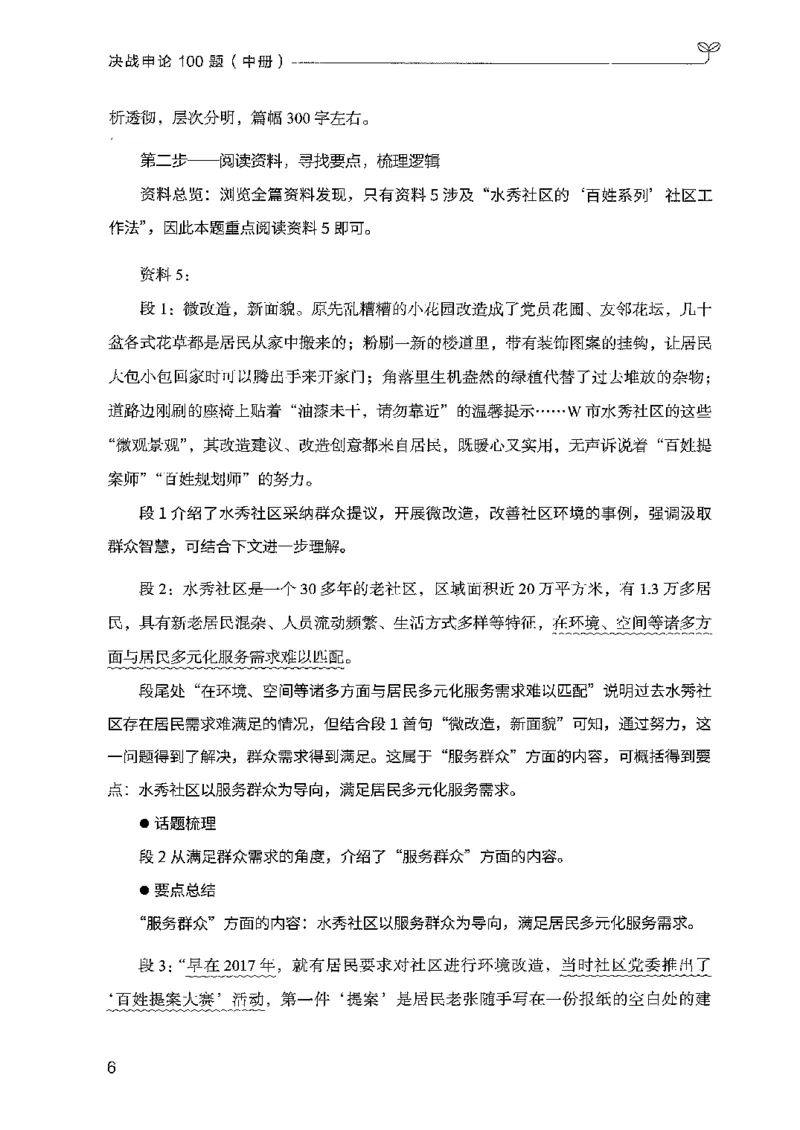 《8月申论中册B5黑白_3539.2027北京定向选调_08选调高分范文+写作素材+申论刷题集_4、2027申论100题_申论100题2025年9月版最新版_申论100题25年9月版最新版》第10页预览