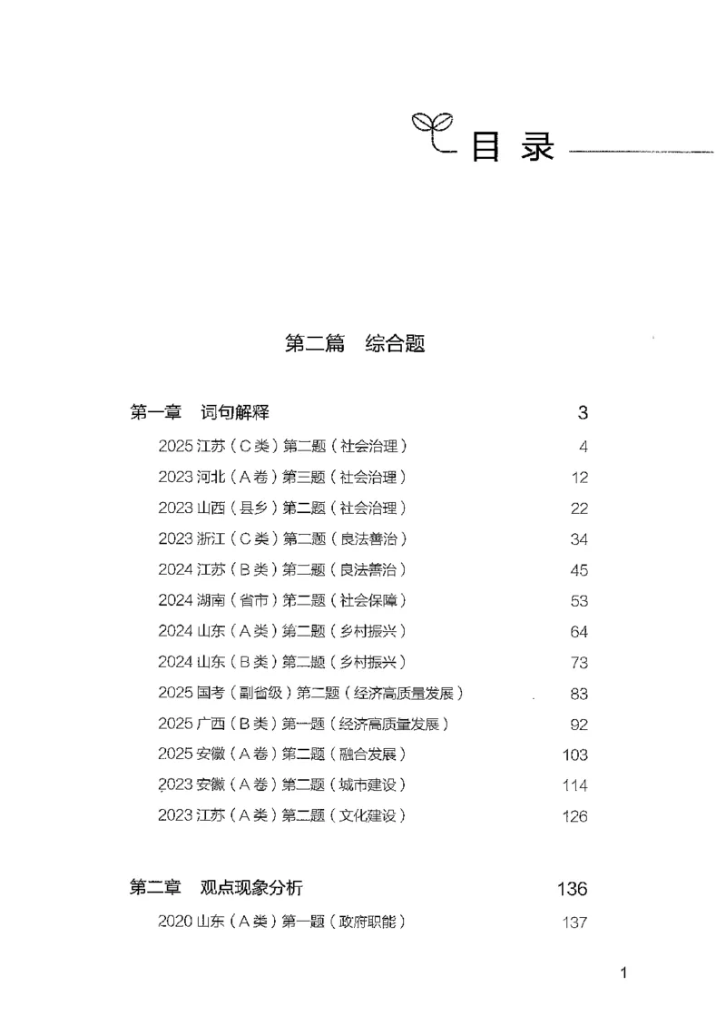 《8月申论中册B5黑白_3539.2027北京定向选调_08选调高分范文+写作素材+申论刷题集_4、2027申论100题_申论100题2025年9月版最新版_申论100题25年9月版最新版》第3页预览