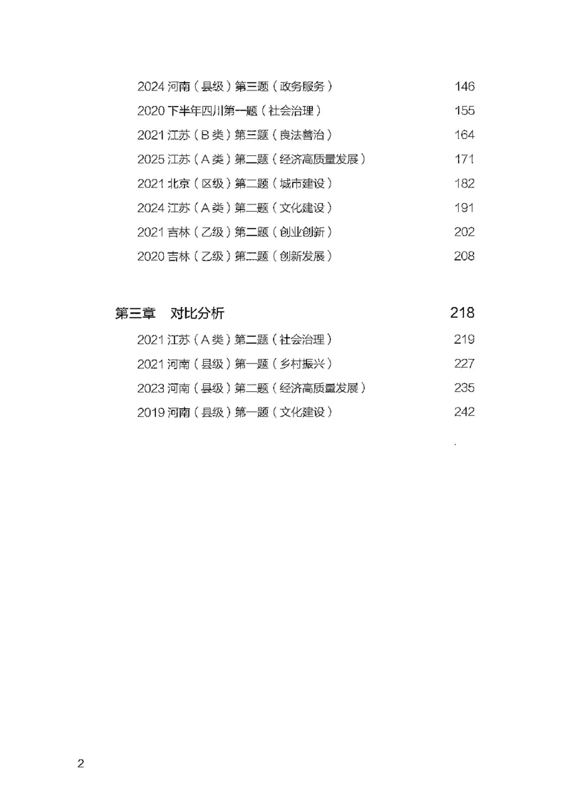 《8月申论中册B5黑白_3539.2027北京定向选调_08选调高分范文+写作素材+申论刷题集_4、2027申论100题_申论100题2025年9月版最新版_申论100题25年9月版最新版》第4页预览