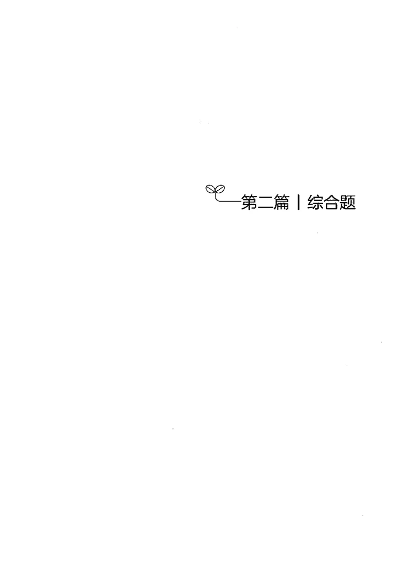 《8月申论中册B5黑白_3539.2027北京定向选调_08选调高分范文+写作素材+申论刷题集_4、2027申论100题_申论100题2025年9月版最新版_申论100题25年9月版最新版》第5页预览