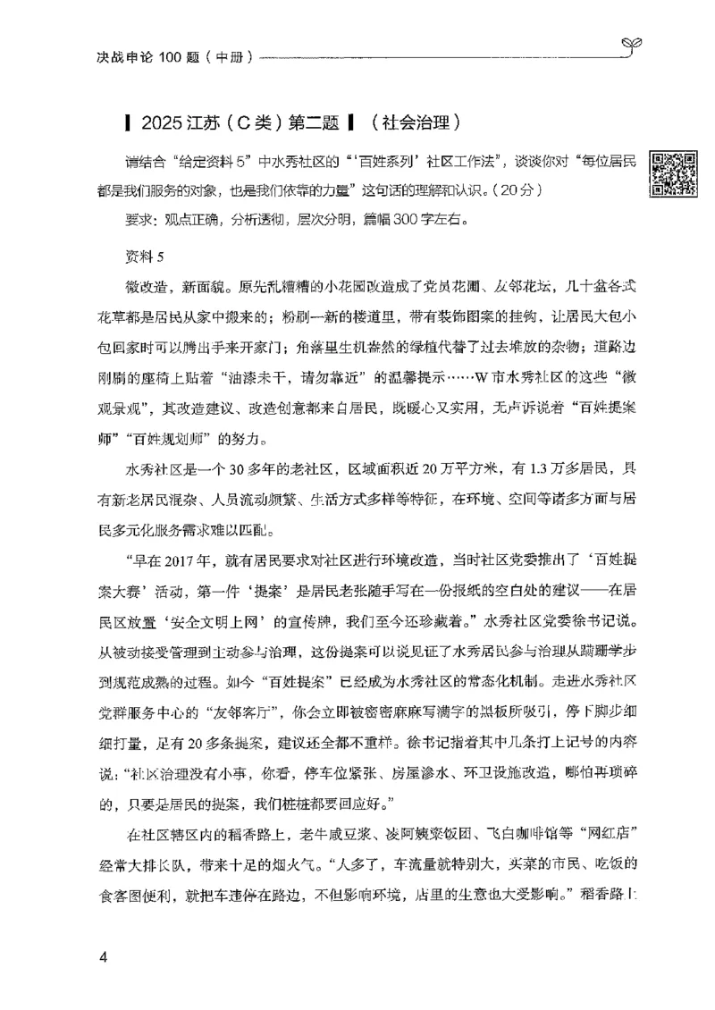 《8月申论中册B5黑白_3539.2027北京定向选调_08选调高分范文+写作素材+申论刷题集_4、2027申论100题_申论100题2025年9月版最新版_申论100题25年9月版最新版》第8页预览