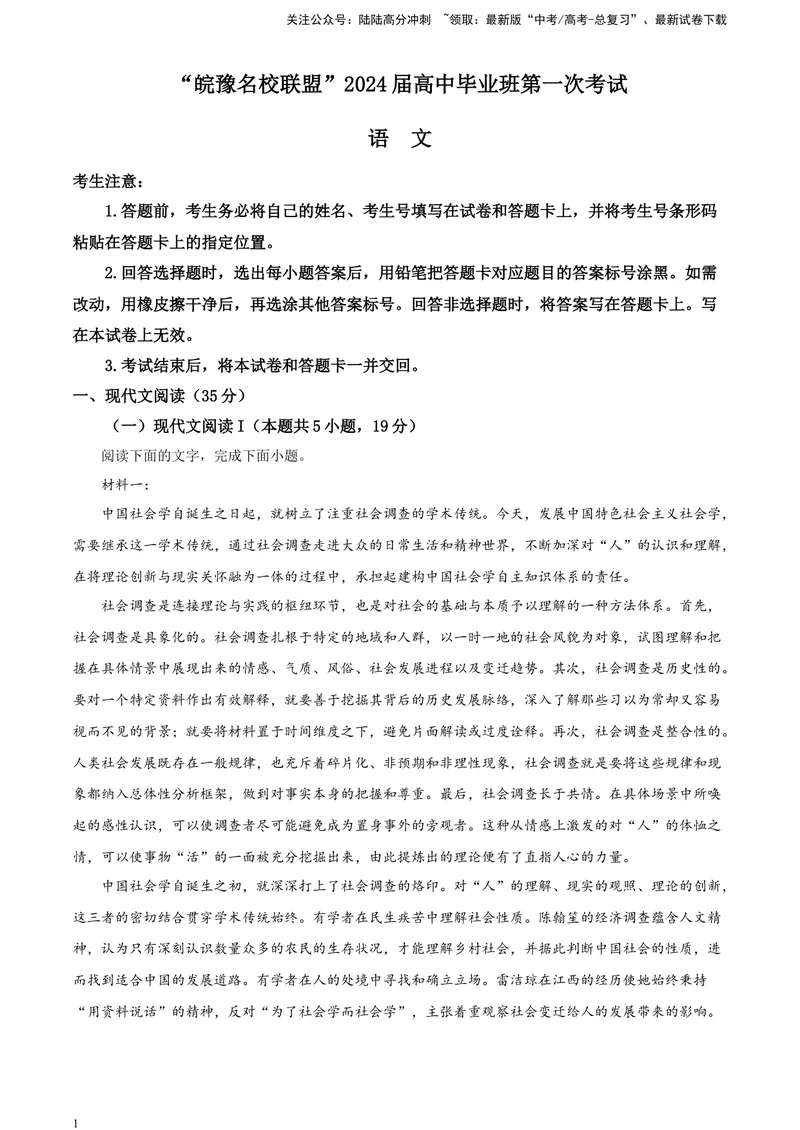 《“皖豫名校联盟”届高中毕业班第一次考试A4_专项复习_2024年_2024年高考语文备考：各省市模拟试卷彩色批注解析宝鉴_资料》第1页预览