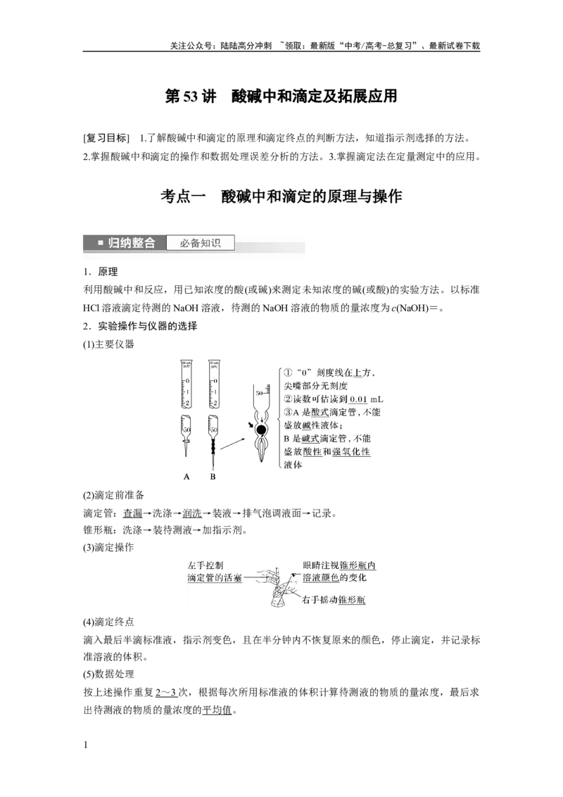 《2024年高考化学一轮复习（新高考版）第9章第53讲　酸碱中和滴定及拓展应用_05-化学-高考总复习_一轮复习_2024年_2024高考化学大一轮复习课件讲义新人教版知识总结_教师版》第1页预览