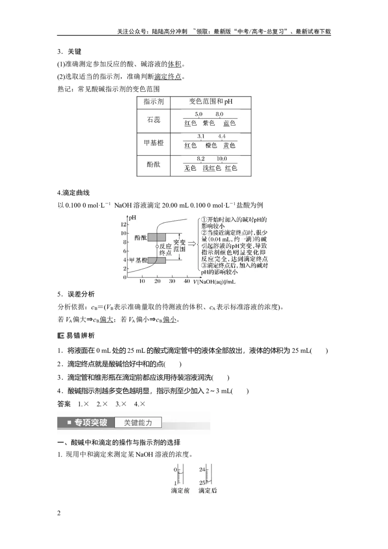 《2024年高考化学一轮复习（新高考版）第9章第53讲　酸碱中和滴定及拓展应用_05-化学-高考总复习_一轮复习_2024年_2024高考化学大一轮复习课件讲义新人教版知识总结_教师版》第2页预览