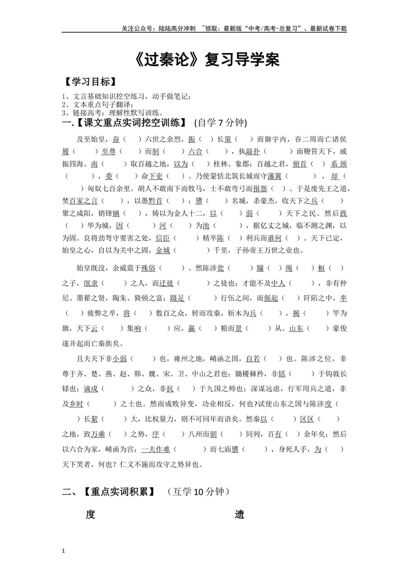 《《过秦论》复习导学案_一轮复习_2024年_2024年高考语文一轮复习之60篇文言文知识梳理与素材运用（全国通用）_资料》第1页预览