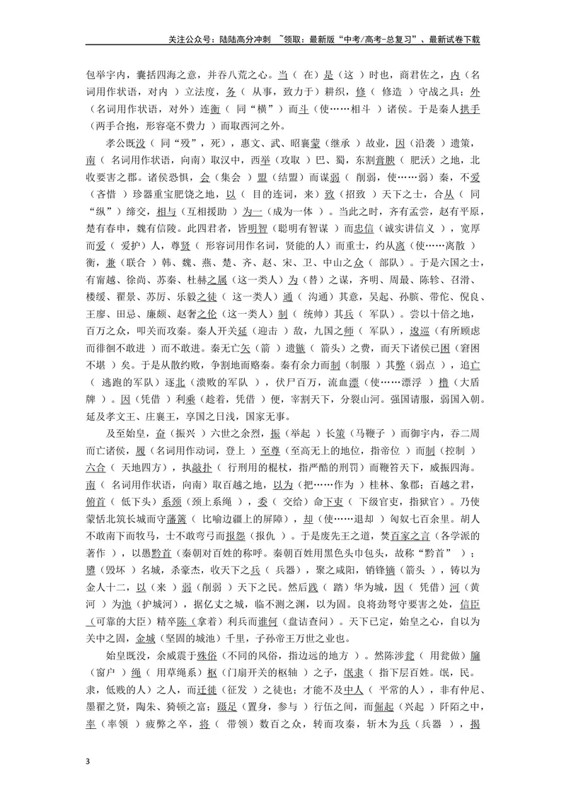 《《过秦论》复习导学案_一轮复习_2024年_2024年高考语文一轮复习之60篇文言文知识梳理与素材运用（全国通用）_资料》第3页预览